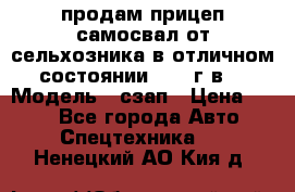 продам прицеп самосвал от сельхозника в отличном состоянии 2006 г.в. › Модель ­ сзап › Цена ­ 250 - Все города Авто » Спецтехника   . Ненецкий АО,Кия д.